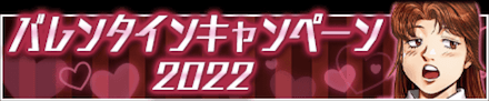 「バレンタインキャンペーン2022」のメリットと概要