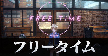 フリータイム(自由時間)にできること