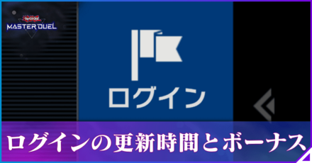 ログインの更新時間とボーナスまとめ