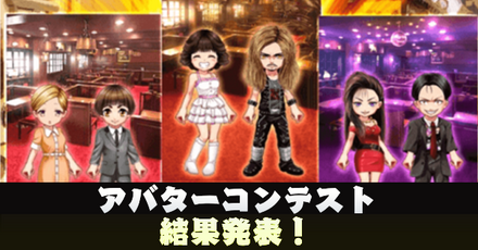 アバターコンテスト画像