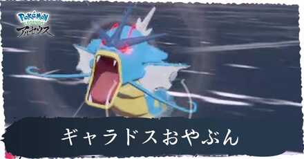 ギャラドスおやぶん