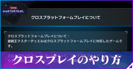 クロスプレイのやり方とクロスセーブの仕様解説