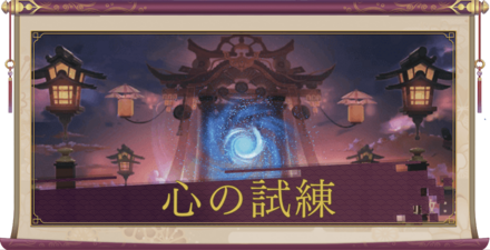 心の試練バナー