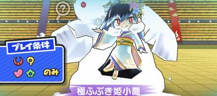 極ふぶき姫小喬強敵バナー