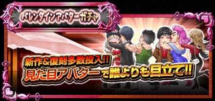 バレンタインキャンペーン限定ガチャ開催