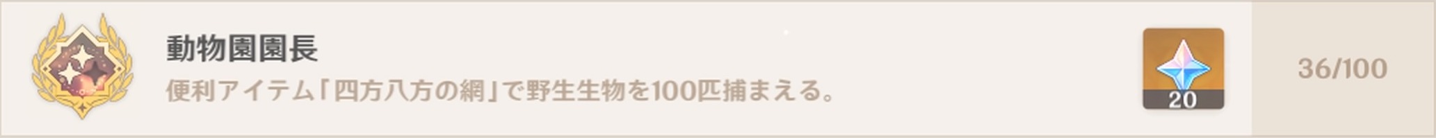 アチーブメント「動物園園長」