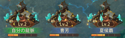 戦闘勝利龍脈占領