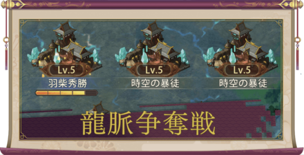 龍脈争奪戦バナー