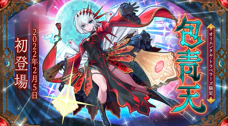 モンスト 包青天 ほうせいてん の評価と適正のわくわくの実 ゲームエイト