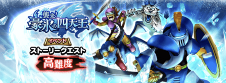 高難度「豪氷の四天王」