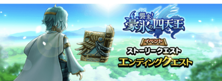 エンディングクエスト