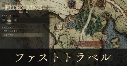 ファストトラベルのやり方