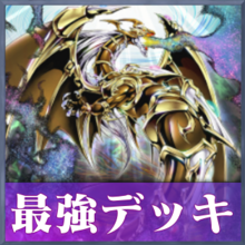 マスターデュエル 環境最強デッキランキング 最新tier表 遊戯王 ゲームエイト マスターデュエル 環境最強デッキランキング 最新tier表 遊戯王 ゲームエイト