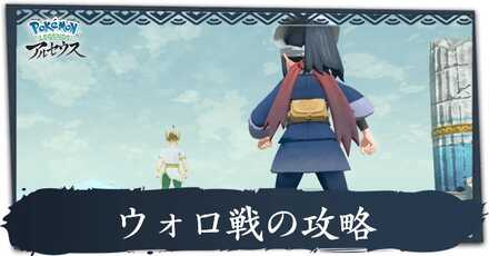 ウォロ戦の攻略