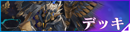 デッキバナー画像