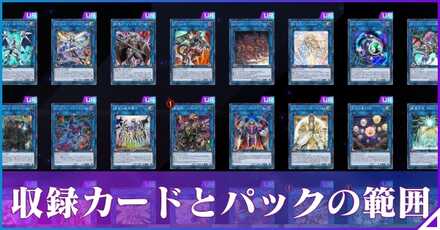 収録カードとパックの範囲
