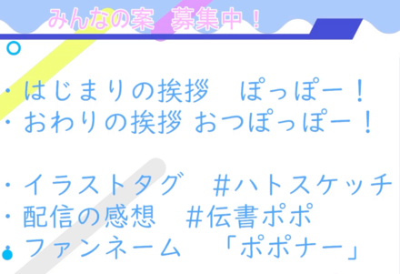 ポポナの挨拶、ハッシュタグ、ファンネーム、感想タグ