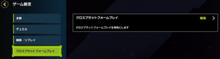 クロスプラットフォームプレイ