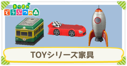 TOYシリーズ家具