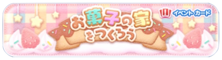 お菓子の家をつくろうバナー