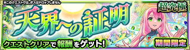 ビナー 天界への証明 降臨バナー