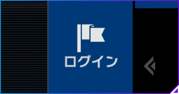 ログイン時間