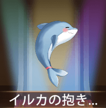 少女廻戦のイルカの抱き枕