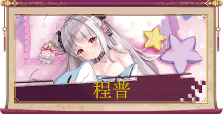 程普(UR+)のアイキャッチ