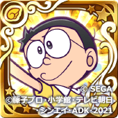 のび太（星7）の画像