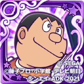 ジャイアン（星7）の画像