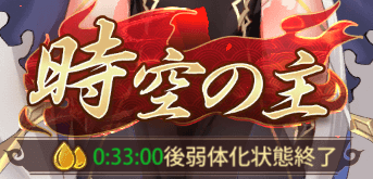 弱体化中に殴ろう