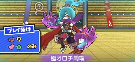 極オロチ周瑜強敵バナー