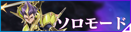 ソロモード