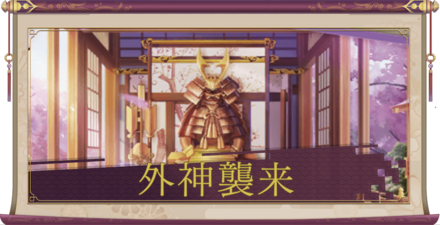 外神襲来ばなー