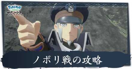 ノボリ戦の攻略