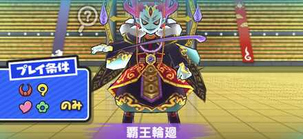 覇王輪廻強敵バナー