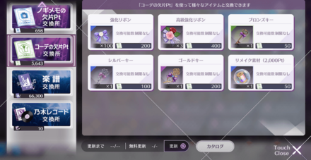 コーデの欠片Pt交換所