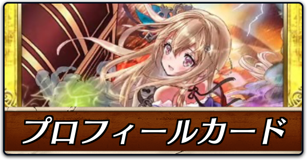 プロフィールカード