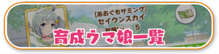 育成ウマ娘一覧