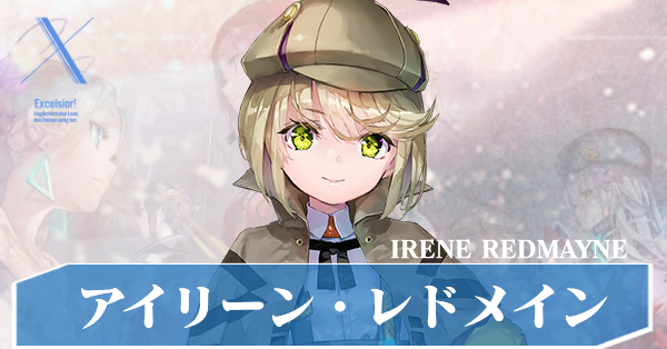 アイリーン・レドメイン