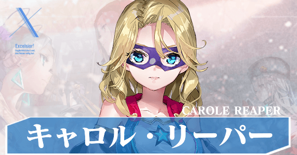 キャロル・リーパー