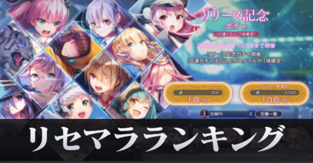 リセマラ当たりランキング|最新版