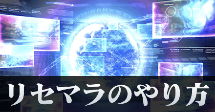 高速リセマラのやり方|リセマラはやるべき?