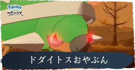 ドダイトスおやぶん