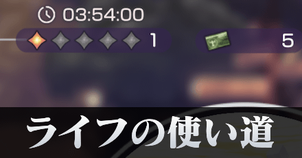 ライフの使い道と回復方法