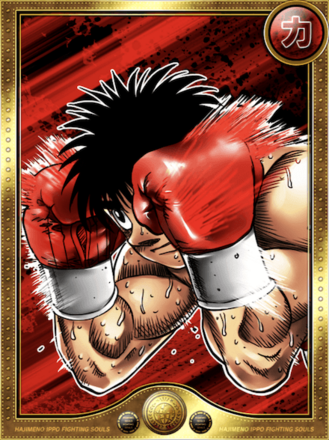 (武戦)幕之内 一歩進化0