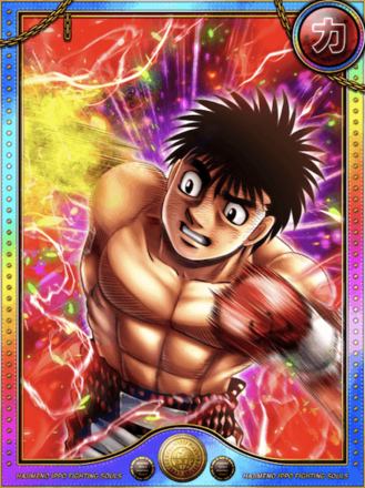 (武戦)幕之内 一歩進化21