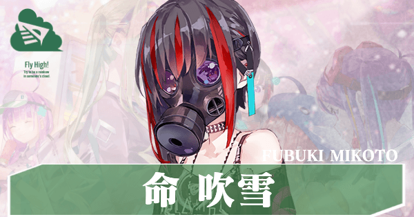 命吹雪