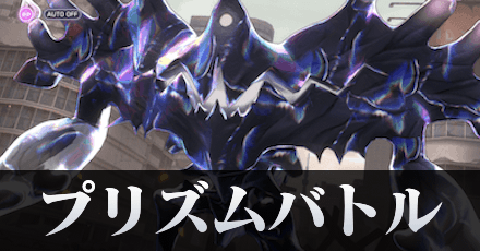 プリズムバトルの攻略方法とボス一覧
