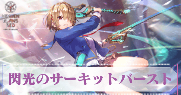 閃光のサーキットバースト